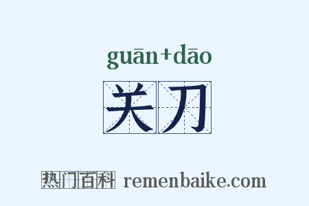 关刀是什么意思的图片
